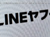 「LINEヤフーが40歳以上の早期退職を募集」は事実か? 同社に聞いた